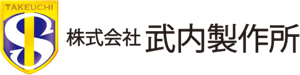 株式会社武内製作所
